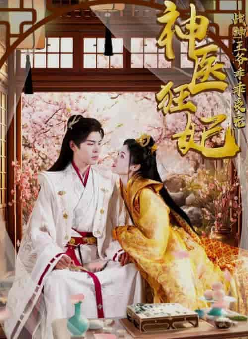 神医狂妃战神王爷乖乖受宠（99集）