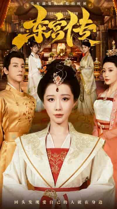 东宫传（56集） - 傲图好剧