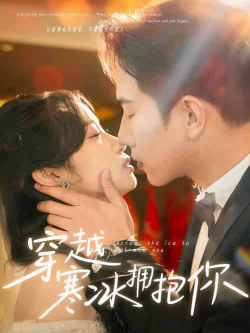 穿越寒冰拥抱你（64集全）程澄＆小湫 - 傲图好剧