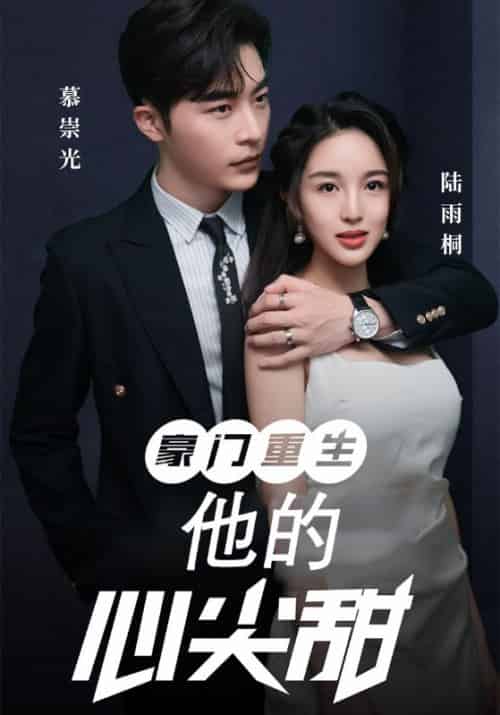 豪门重生：他的心尖甜（100集全）慕崇光＆陆雨桐 - 傲图好剧