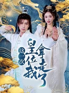这一次皇位我拿走了（70集全）辛宛柔＆蹇代莉 - 傲图好剧