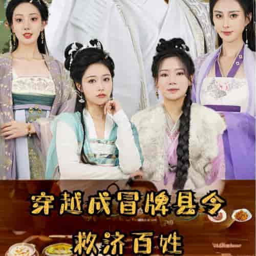 穿越成冒牌县令救济百姓（95集全）穿越剧 - 傲图好剧