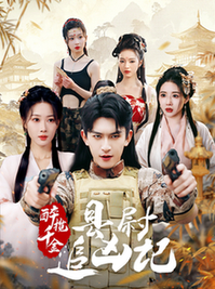 醉揽千金,县尉追凶记(58集全)