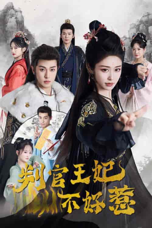 判官王妃不好惹（55集全）李若洵＆戴琪轩 - 傲图好剧