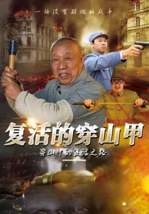 复活的穿山甲（10集全）穿山甲＆玖彩荷子 - 傲图好剧
