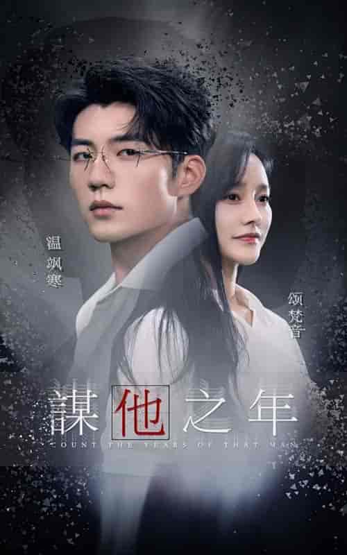 谋他之年（75集全）李胜楠 - 傲图好剧