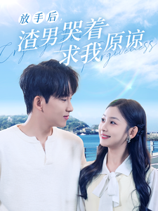 放手后，渣男哭着求我原谅（50集全） - 傲图好剧