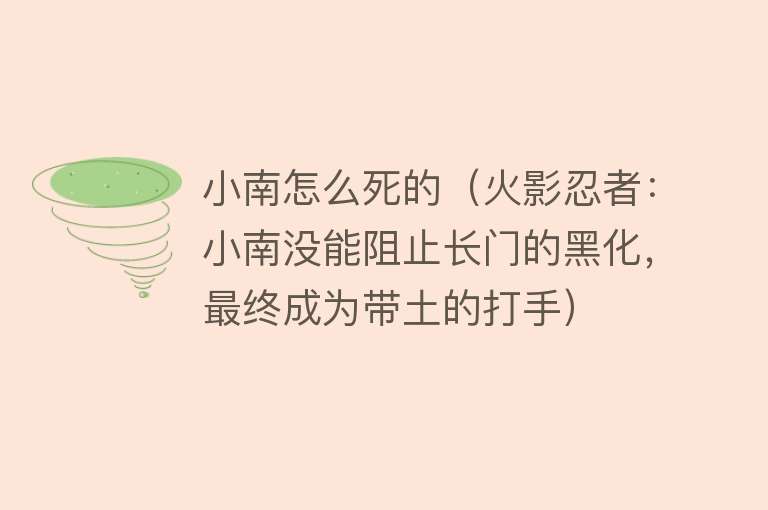 小南怎么死的（火影忍者：小南没能阻止长门的黑化，最终成为带土的