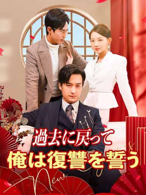 過去に戻って俺は復讐を誓う（89集全）ちん＆ぺい＆かん＆せいげつ - 傲图好剧
