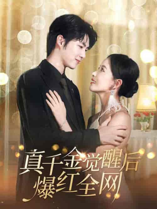 真千金觉醒后爆红全网（97集全）李明源＆葛晓希 - 傲图好剧