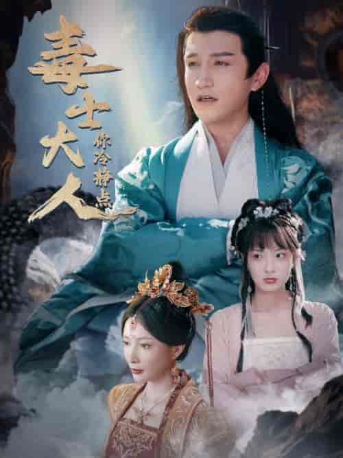 毒士大人你冷静点（75集全）穿越剧 - 傲图好剧