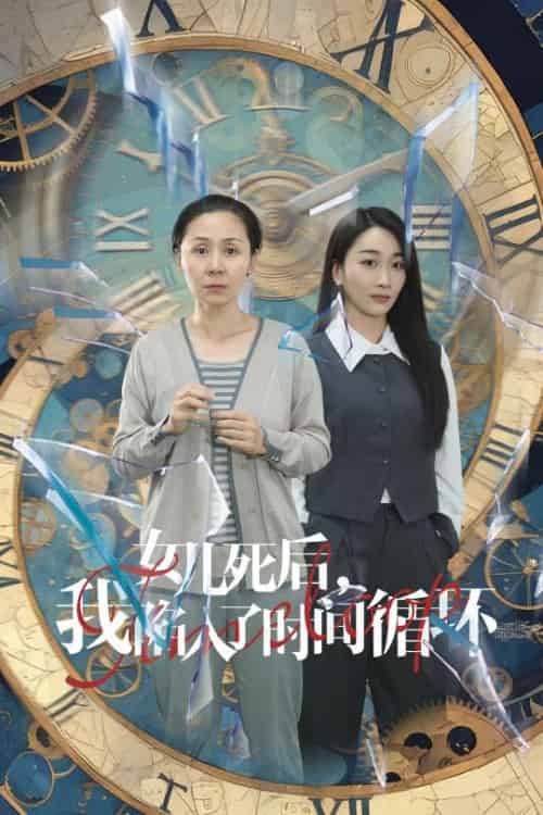 女儿死后,我陷入了时间循环 女儿死后,我陷入了时间循环