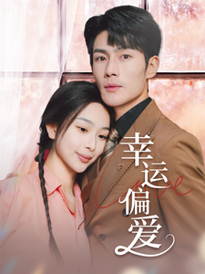 幸运偏爱＆不被定义的她（67集全）张培宝＆彭千玲 - 傲图好剧