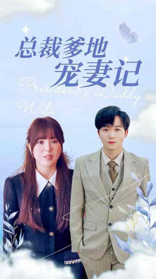 总裁爹地宠妻记（32集全） - 傲图好剧