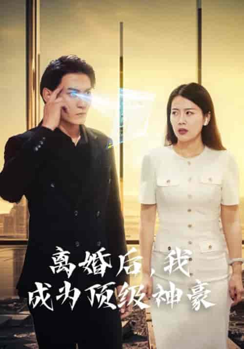 离婚后，我成为顶级神豪（60集）杨辰＆池嫣然 - 傲图好剧