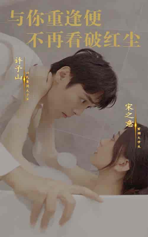 与你重逢便不再看破红尘（60集全） - 傲图好剧