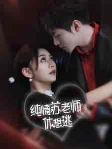 纯情苏老师休想逃 纯情苏老师休想逃