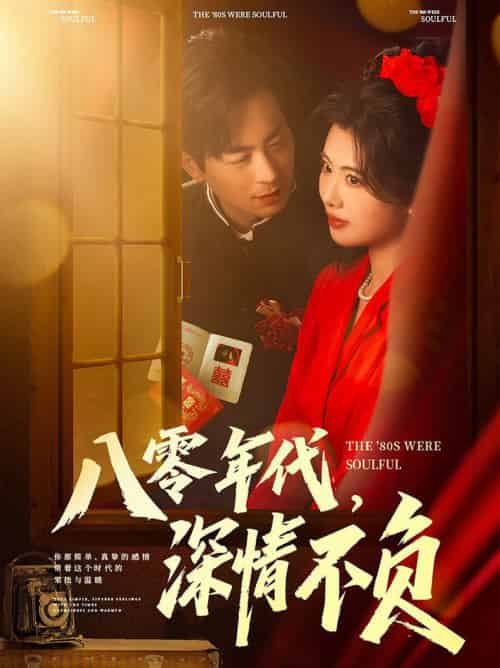 八零年代，深情不负（80集全）蒋未＆黄宁馨＆浅柔＆刘凡 - 傲图好剧