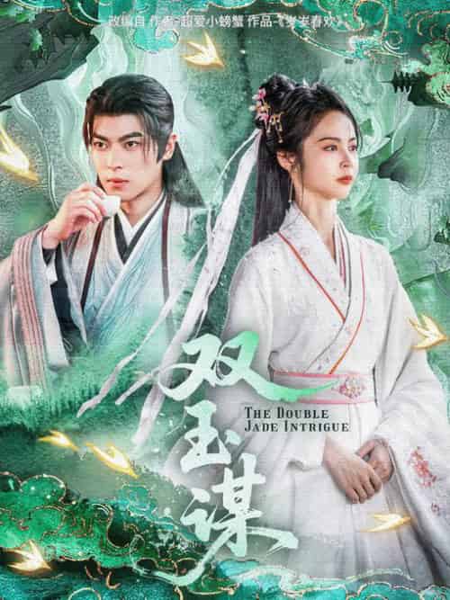 双玉谋（63集全）姚慧＆董一 - 傲图好剧