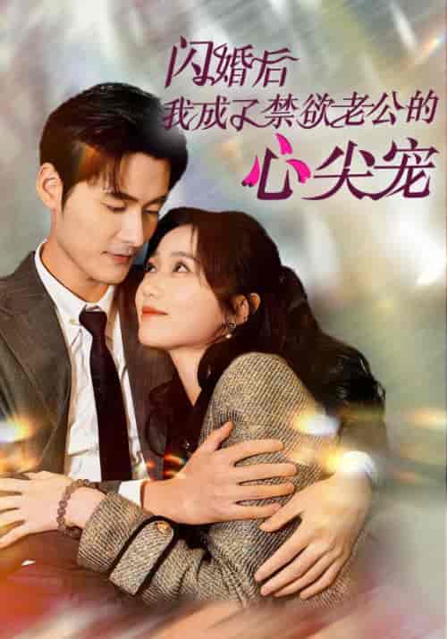 闪婚后我成了禁欲老公的心尖宠（61集全）岳雨婷＆孟佳辉 - 傲图好剧