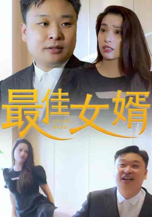最佳女婿（80集全）沈一凡＆刑杏杏 - 傲图好剧