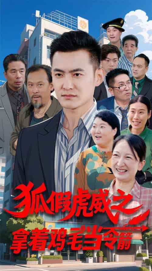 狐假虎威之拿着鸡毛当令箭（68集全）廖入梦 - 傲图好剧