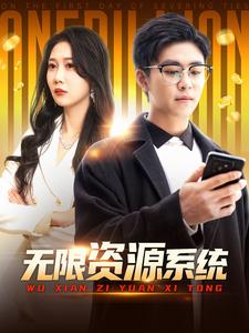 无限资源系统（90集全）邰靖懿 - 傲图好剧