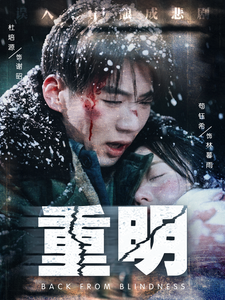 重明（63集全）杜培源＆苟钰希 - 傲图好剧