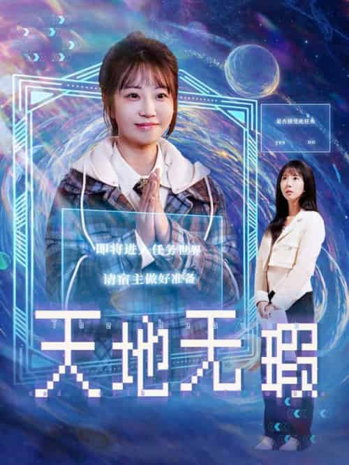 天地无瑕（83集全）邵之鹏＆彭呆呆 - 傲图好剧