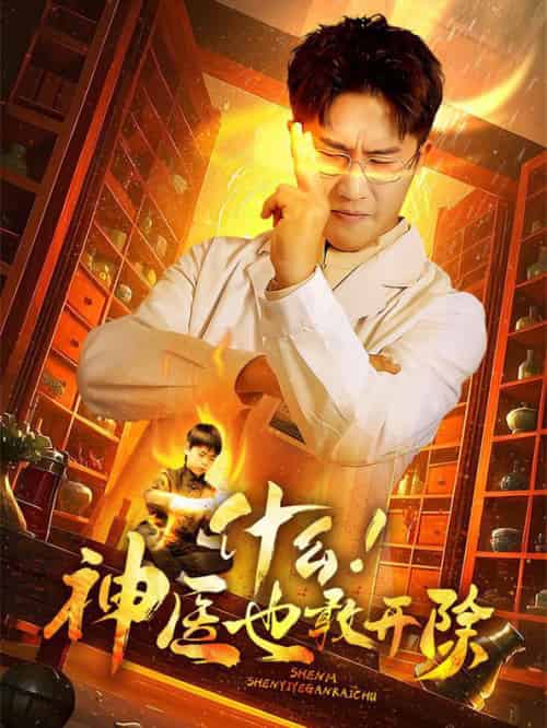 什么！神医也敢开除（51集全） - 傲图好剧