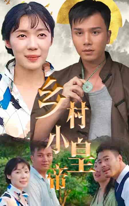 乡村小皇帝-82集 - 傲图好剧