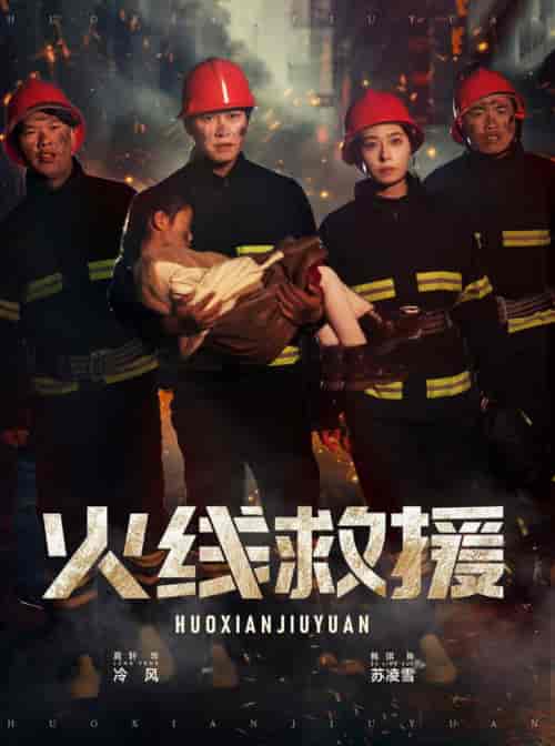 火线救援（30集全）韩琪 - 傲图好剧