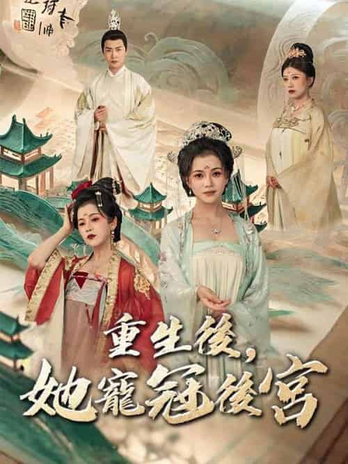 重生後,她寵冠後宮 重生後,她寵冠後宮