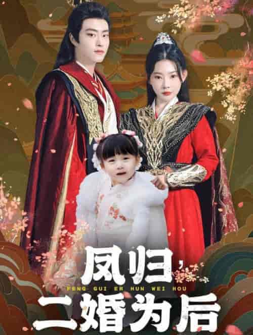 凤归二婚为后（76集全）欧娜 - 傲图好剧
