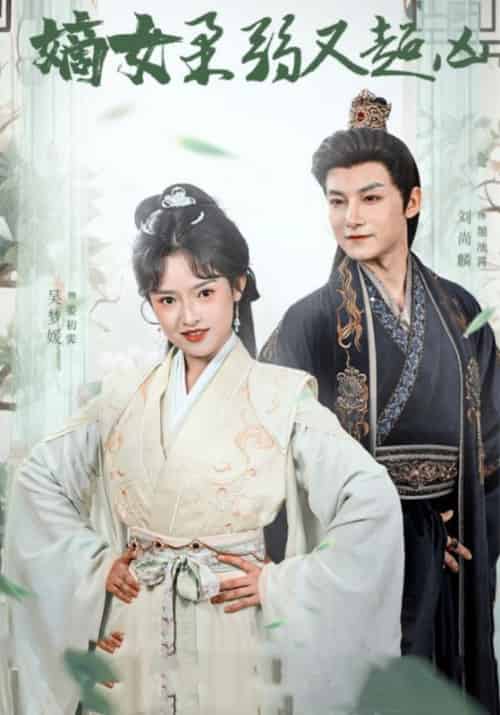 嫡女柔弱又超凶（60集全）墨池霄＆姜初霁 - 傲图好剧