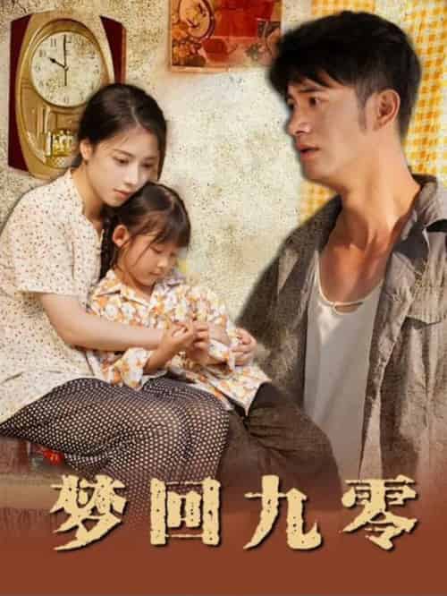 梦回九零（85集全） - 傲图好剧