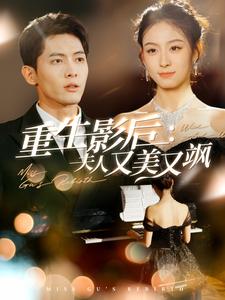 重生影后夫人又美又飒（100集全）千喆 - 傲图好剧