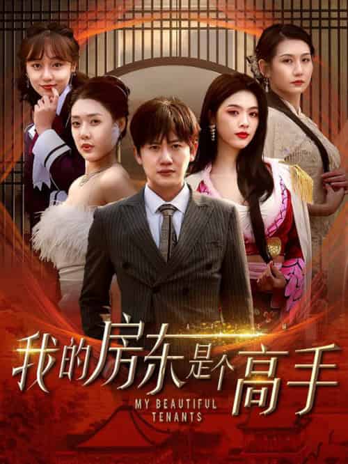 我的房东是个高手（63集全）路文卓 - 傲图好剧