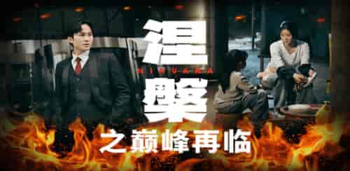 涅槃之巅峰再临 涅槃之巅峰再临