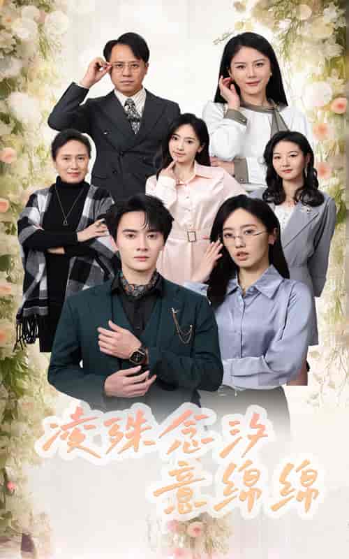 凌殊念汐意绵绵（59集全）陈冠峄 - 傲图好剧