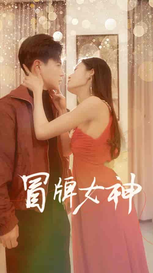 冒牌女神（77集）李子峰、宋楠 - 傲图好剧