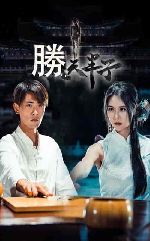 胜天半子（64集全）宣以豪＆李娜娜 - 傲图好剧