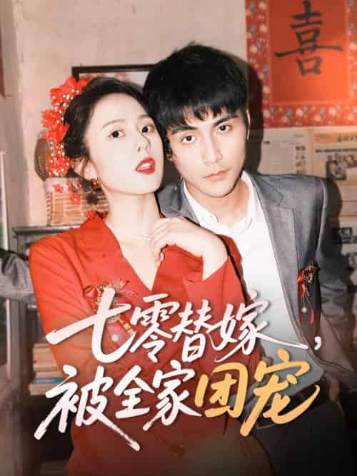 七零替嫁,被全家团宠 七零替嫁,被全家团宠