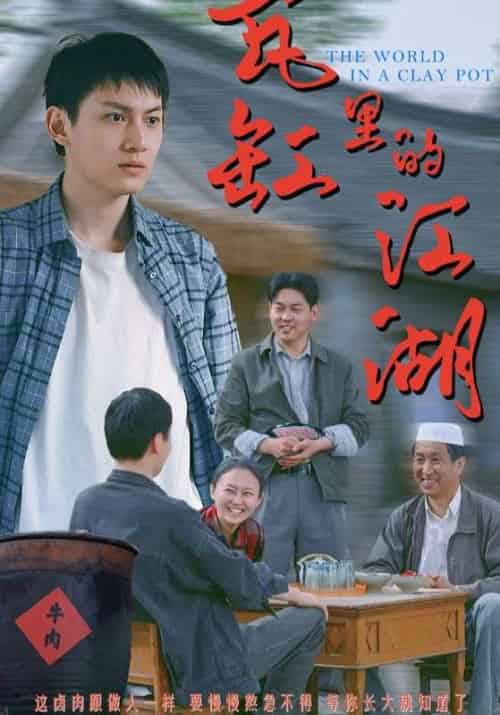 瓦缸里的江湖（52集）陈鸿龙＆解琳 - 傲图好剧