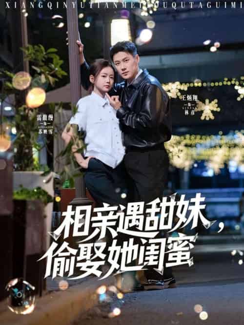 相亲遇甜妹,偷娶她闺蜜 相亲遇甜妹,偷娶她闺蜜