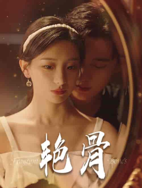 艳骨（96集全）孙艺荀 - 傲图好剧
