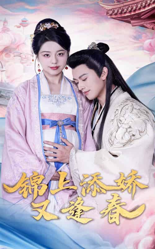 锦上添娇又逢春（60集全）李磊＆柏欢洲 - 傲图好剧