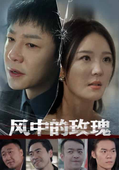 风中的玫瑰（59集全）李明 - 傲图好剧