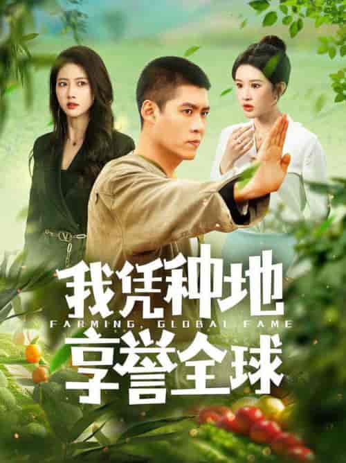 我凭种地享誉全球（100集全）韩雨轩＆远霞 - 傲图好剧