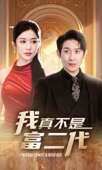 我真不是富二代（71集）林琦婷 - 傲图好剧
